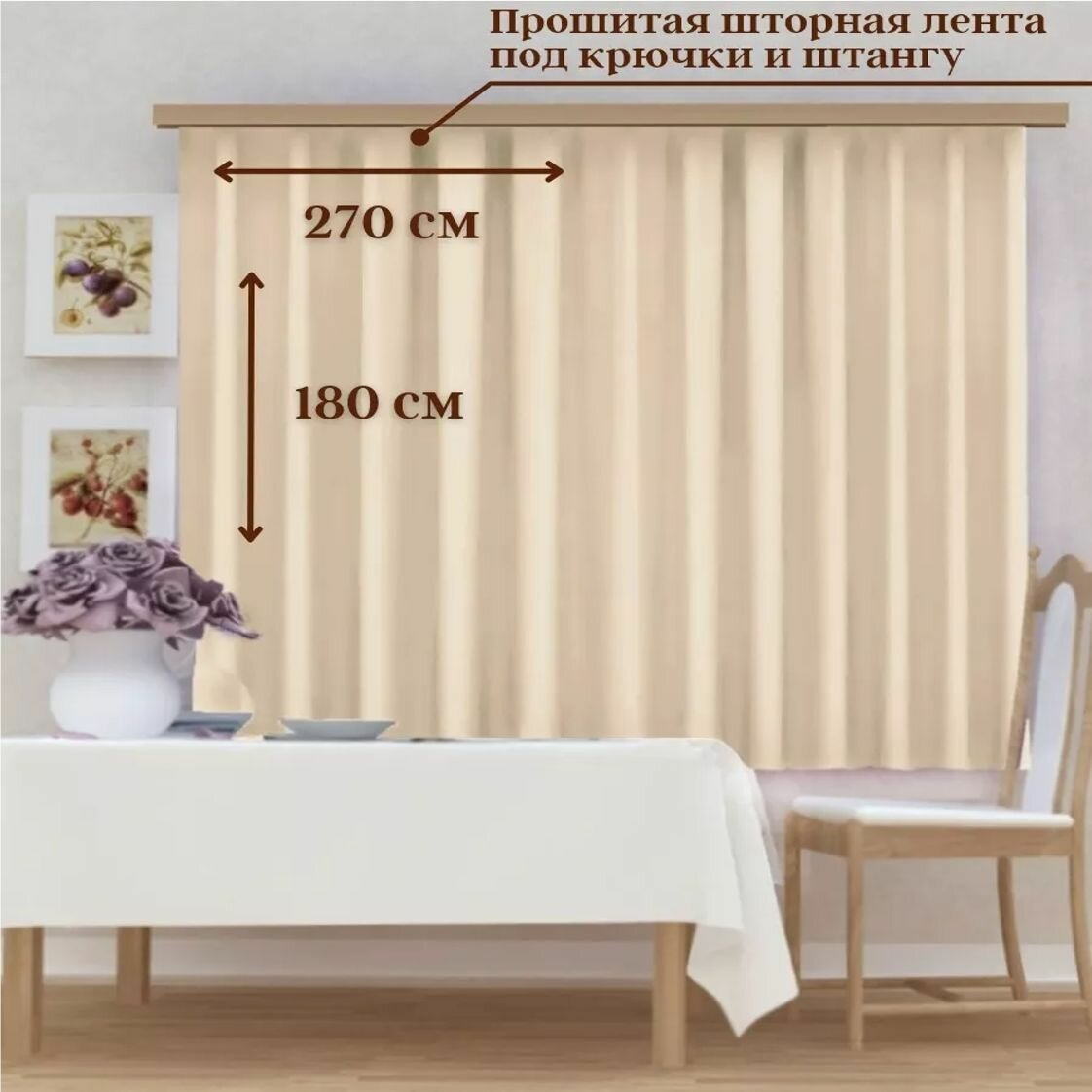 Штора кухонная Blackout 270х180см 1шт