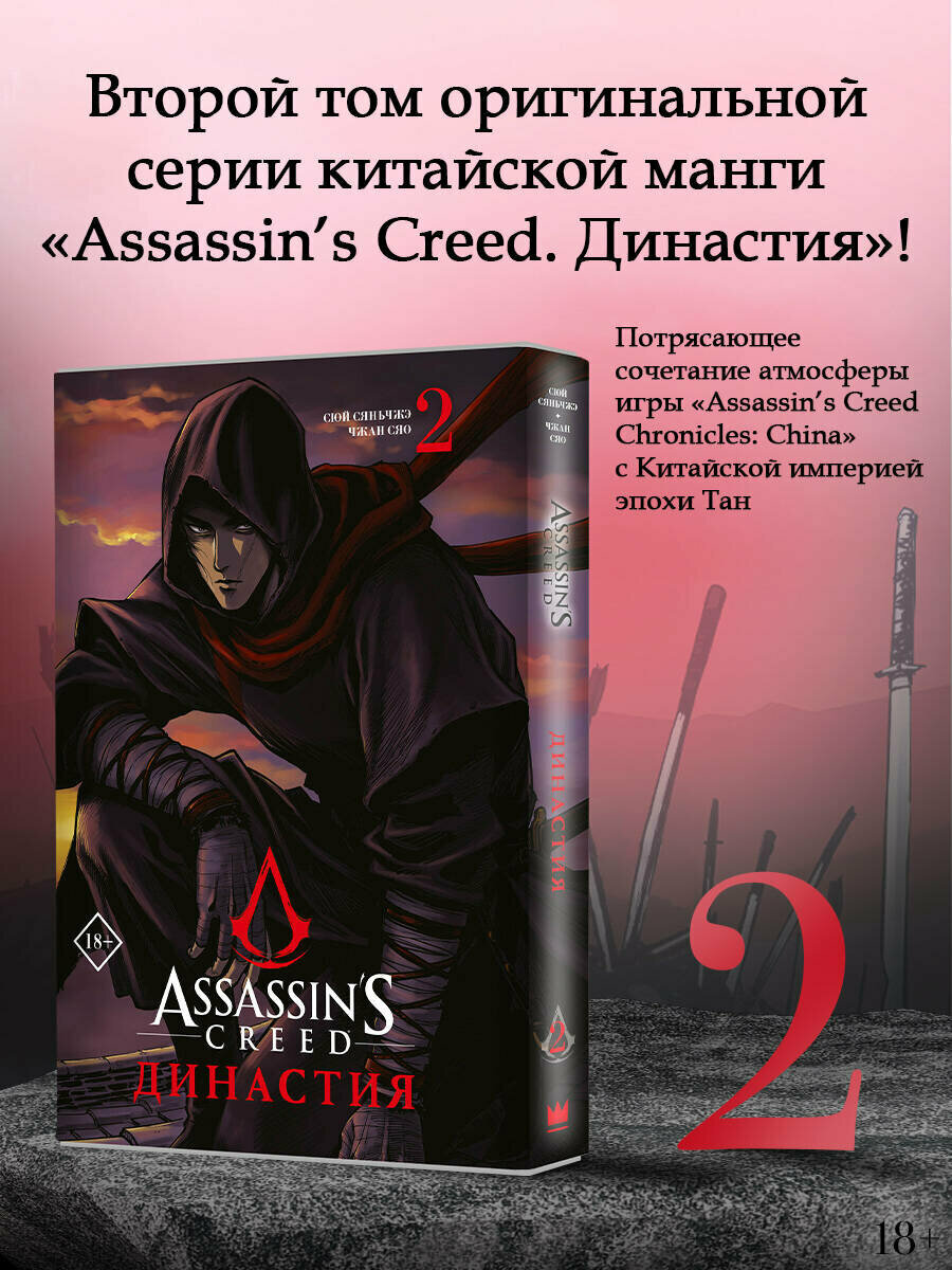 Assassin s Creed  Династия  Том 2 Сюй С  Чжан С 