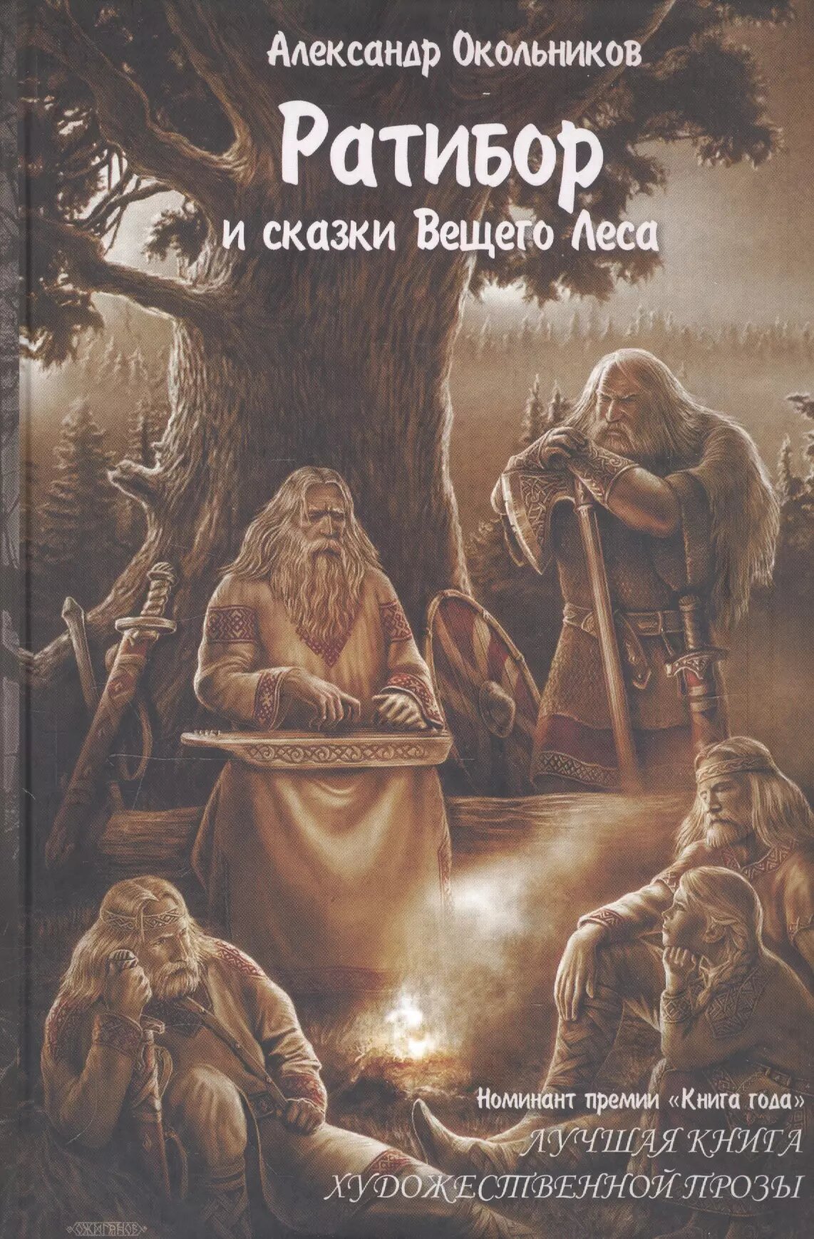 Ратибор и сказки Вещего Леса (Александр Окольников)