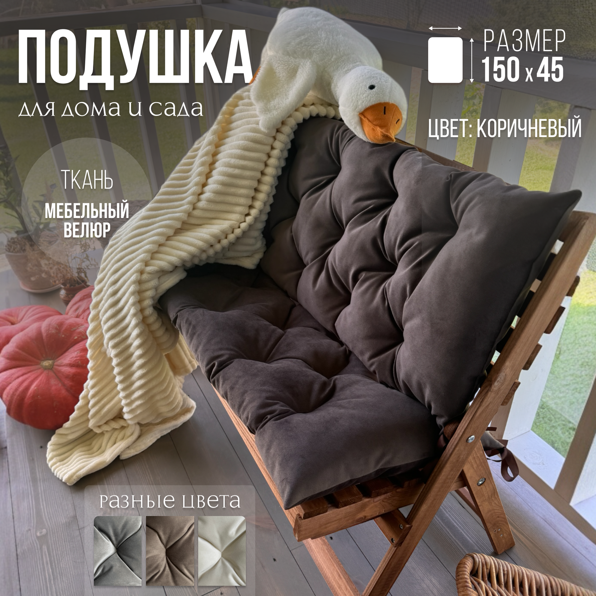 Подушки для дачи и дома 150х45см велюр подушка на скамью подушка на подоконник цвет коричневый