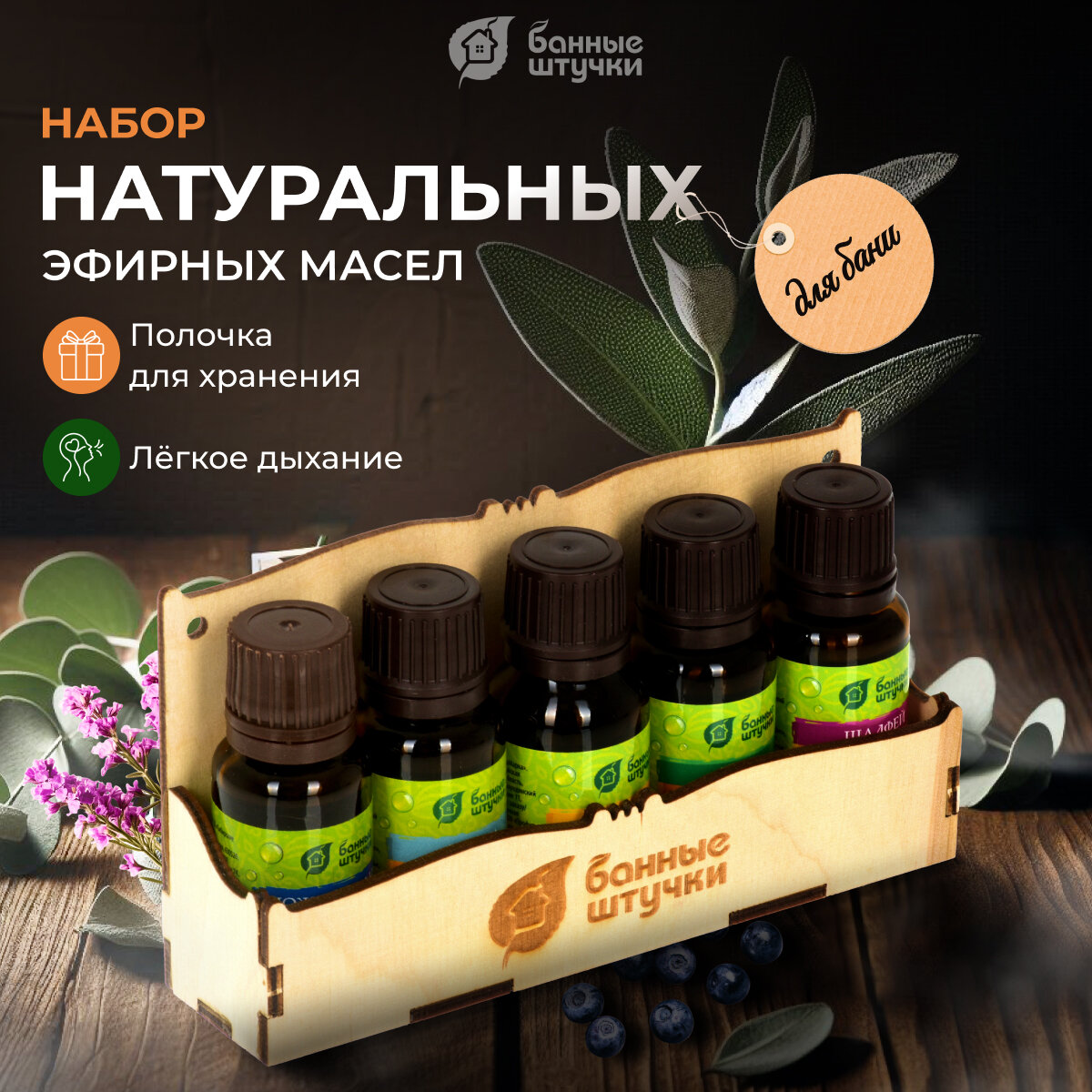 фото Банные штучки набор эфирных масел Легкое дыхание