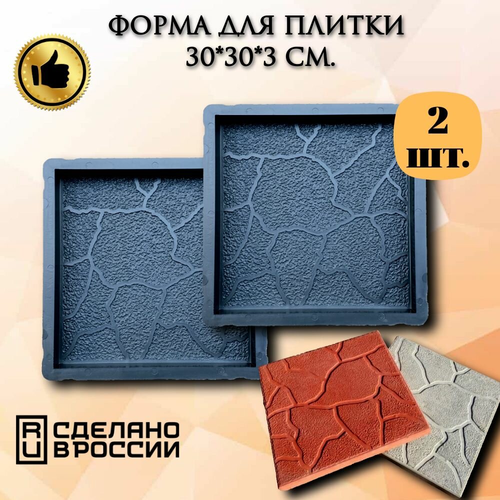 Форма для плитки 300*300*30 мм " Песчаник" комплект 2 шт.