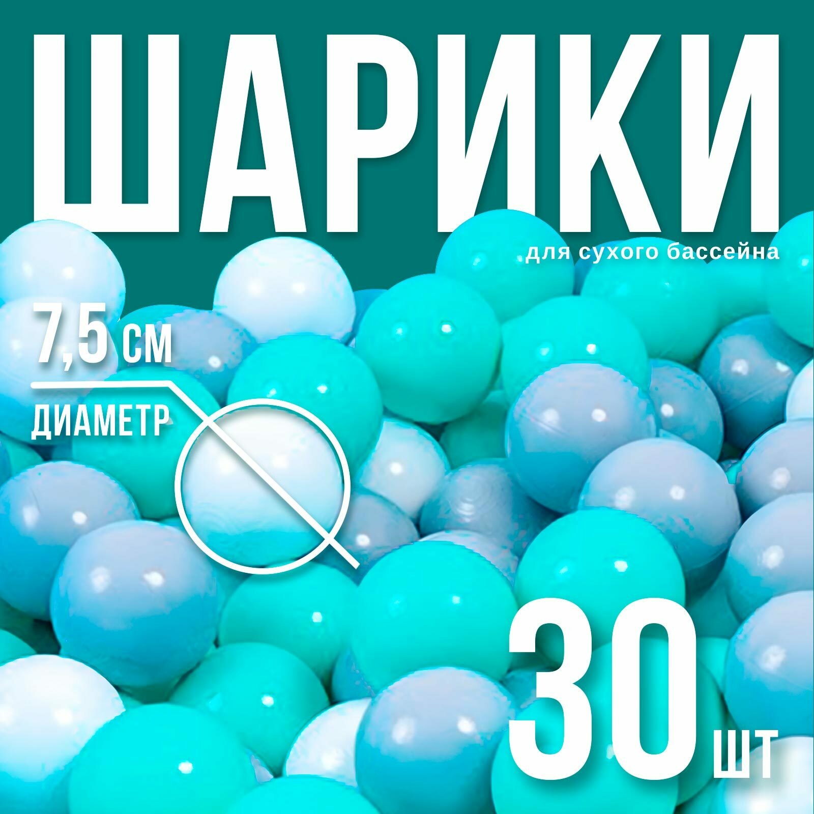 Шарики для сухого бассейна с рисунком  диаметр шара 7 5 см  набор 30 штук  цвет бирюзовый  белый  серый