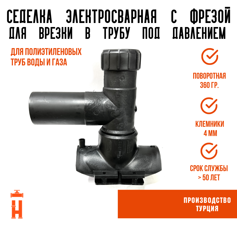 Электросварная седелка 110/63 мм с фрезой SDR 11 Firat