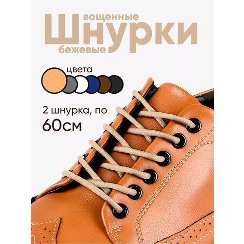 Вощеные круглые шнурки для обуви 60 см. 1 пара, 2 шнурка. Сделаны в России.