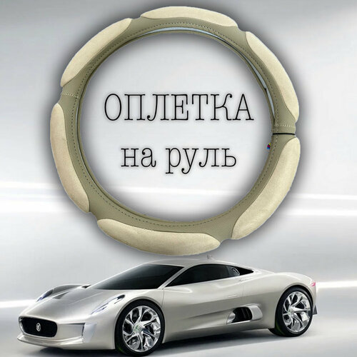 Оплетка руля L замш 39-40 бежево-коричневая 450₽