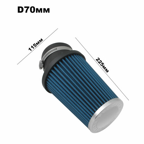 Фильтр воздушный нулевого сопротивления Компакт угловой (закрытый), синий/хром (D=70)