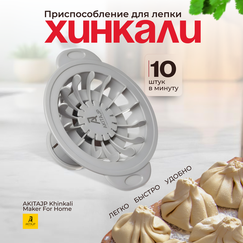 Ручная хинкальница - аппарат для хинкали AKITAJP Khinkali Maker For Home, цвет серый
