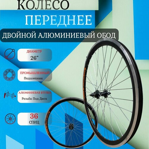 Колесо переднее 26