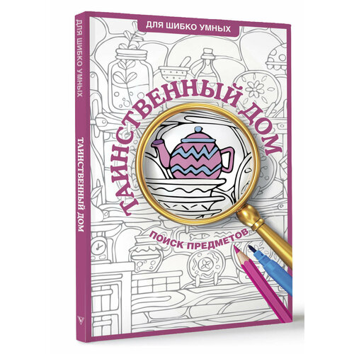Таинственный дом Раскраска на поиск предметов Холмс С 350₽