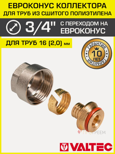 Изображение товара Евроконус коллекторный Valtec VT.4410 для пластиковой трубы фитинг обжимной латунный 16 (2,0) 3/4" арт. VT.4410. NVE.16