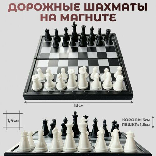 фото Дорожные шахматы на магните (13 х 6,5 х 2 см)