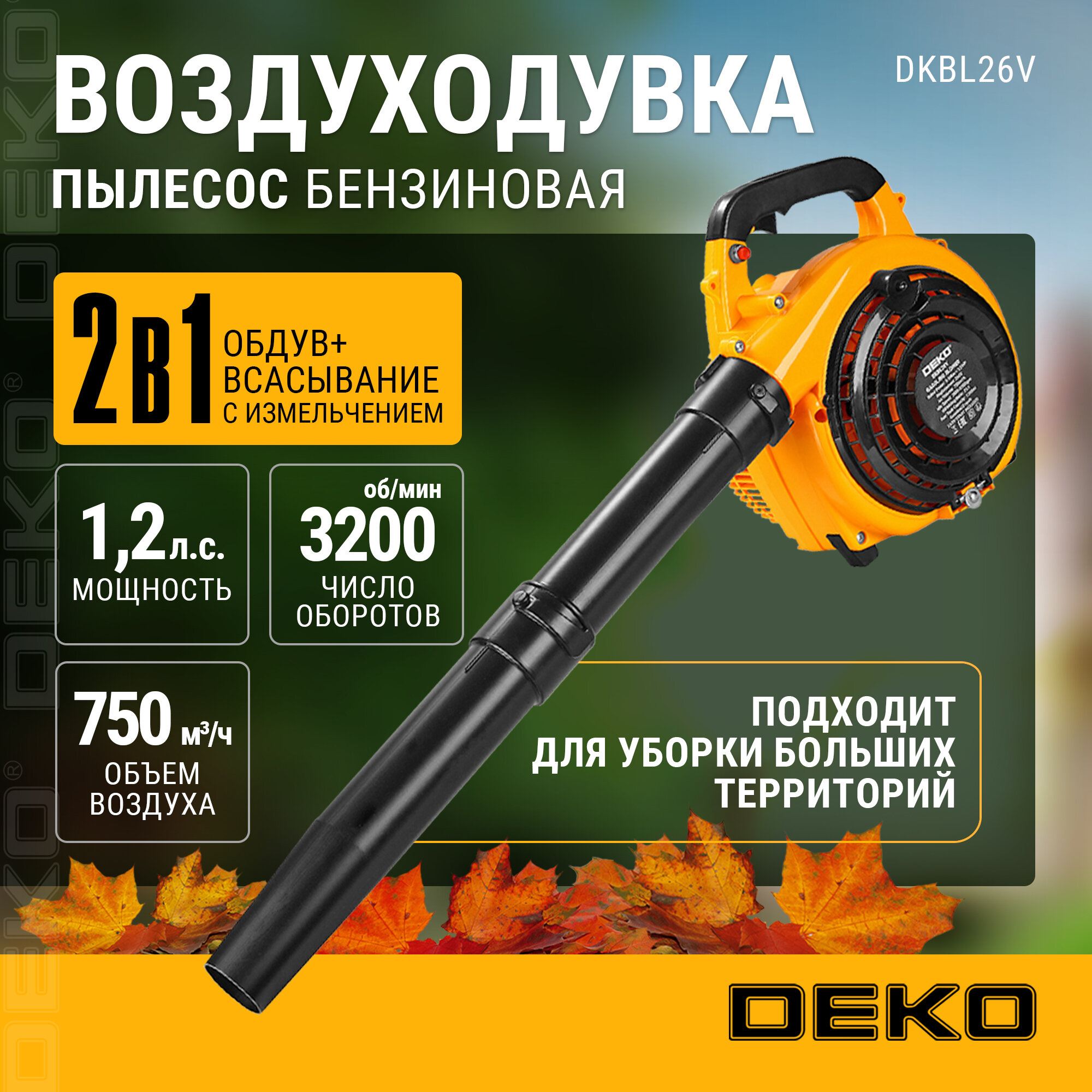 Воздуходувка - пылесос бензиновая DEKO DKBL26V, легкий пуск, 1,2 л.с., 750 м3/ч