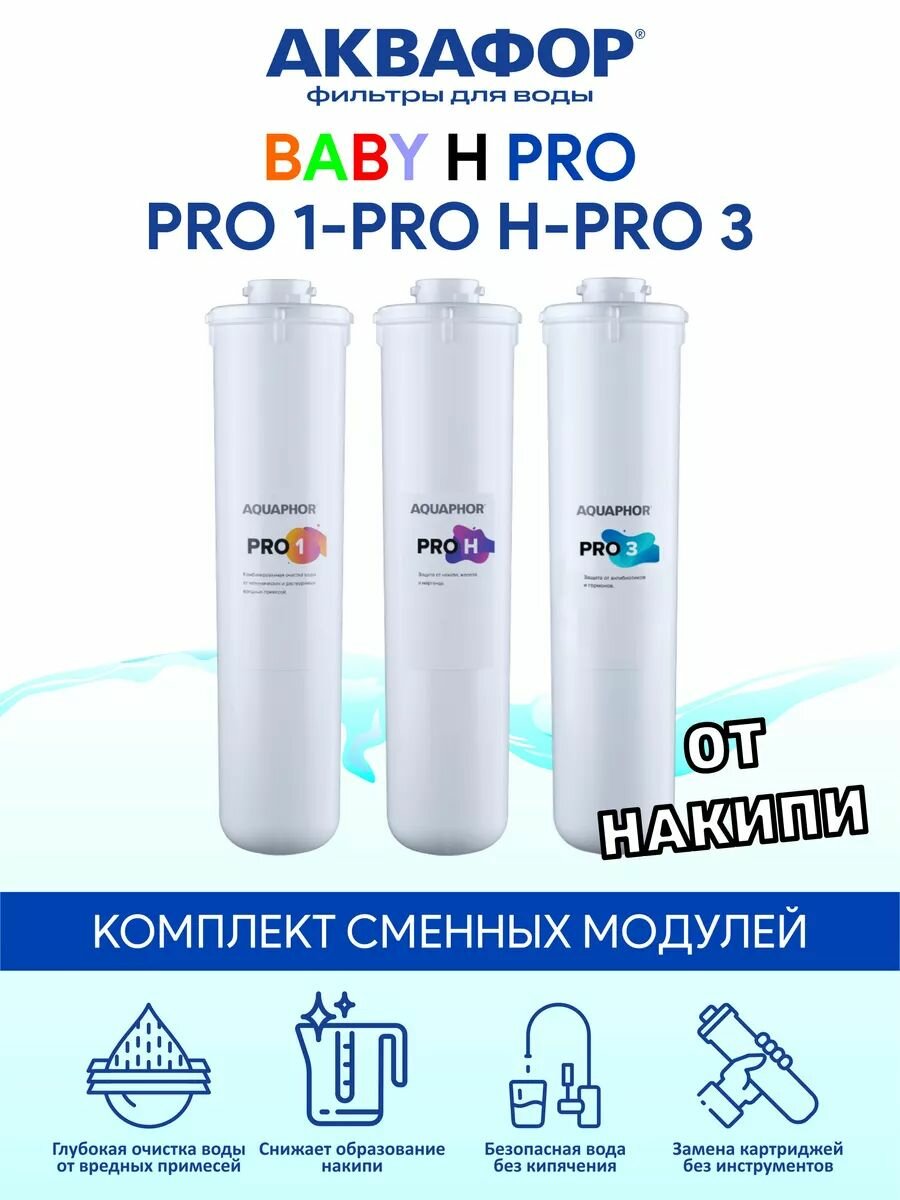 Комплект сменных модулей Аквафор Baby H Pro, для очистки воды, защита от техногенных загрязнений