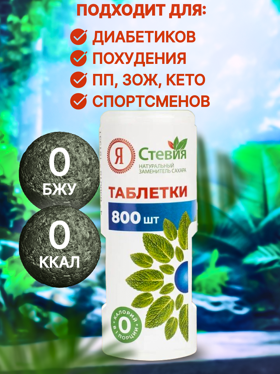 Сахарозаменители Сахарозаменитель стевия в таблетках 800 шт. натуральный подсластитель Я Стевия
