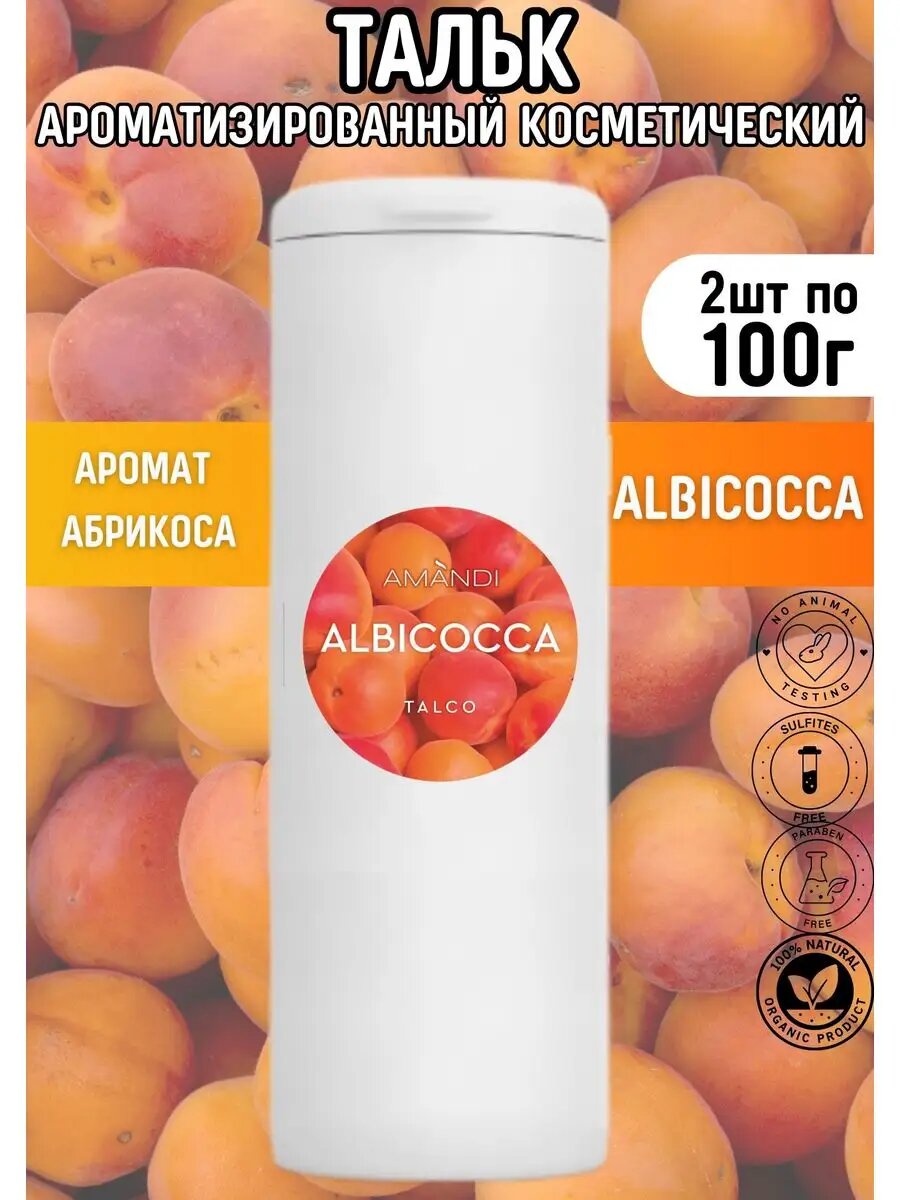 Тальк-присыпка аромат Albicocca (Абрикос) 100г 2шт