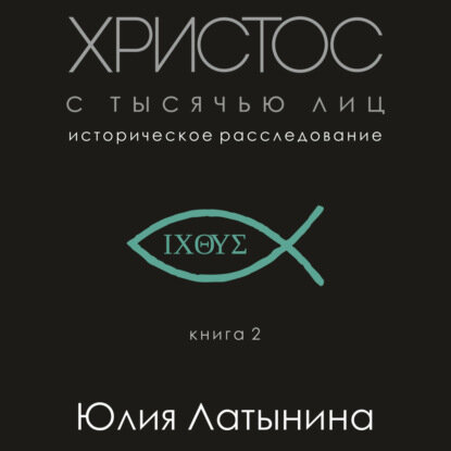 Христос с тысячью лиц [Аудиокнига]