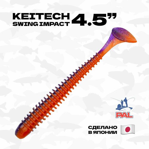 Приманка силиконовая Keitech Swing Impact 4,5