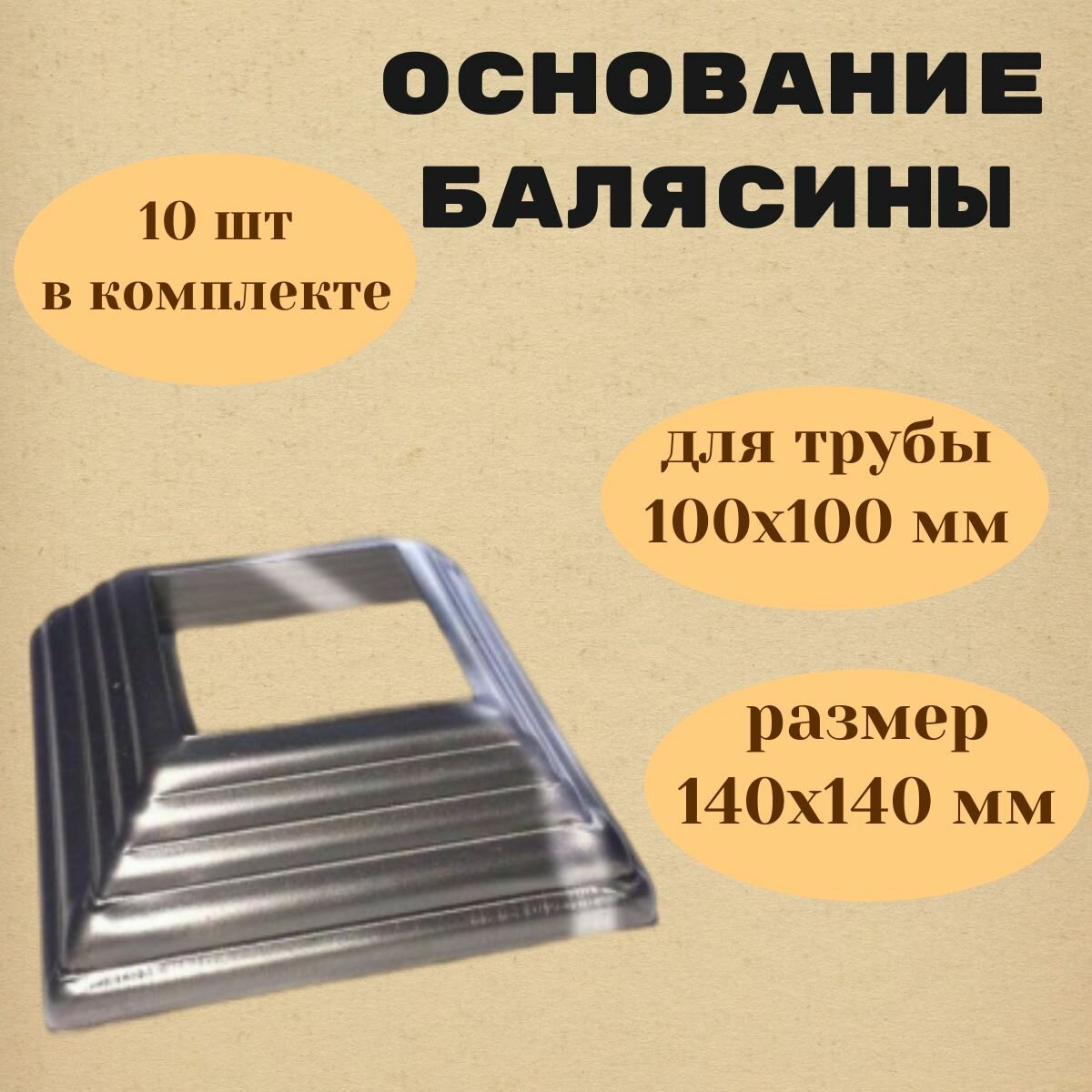 Основание балясины для трубы 100х100мм. (10шт.)