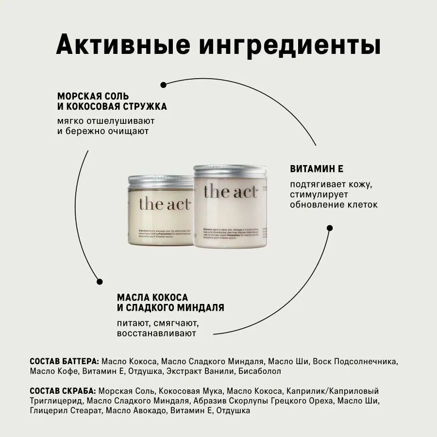 The Act labs — Набор: Скраб-бальзам антицеллюлитный "Кокос" + твердое масло увлажняющее для тела "Кокос", 300 г + 170 г — фото 1