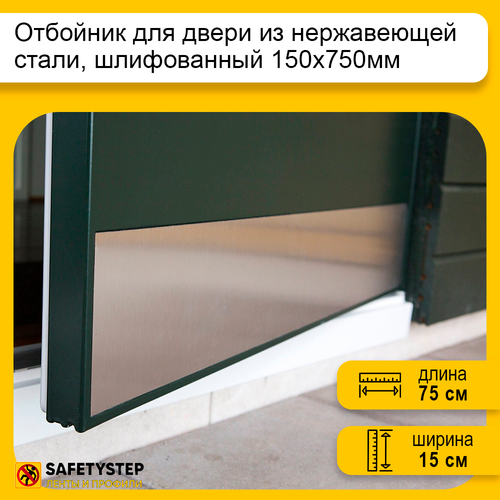 Отбойник для двери и стен из нержавеющей стали, шлифованный 150 мм х 750 мм