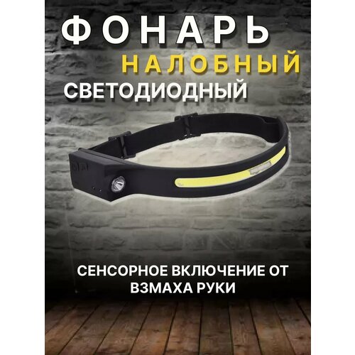 Фонарик налобный яркий, с датчиком движения