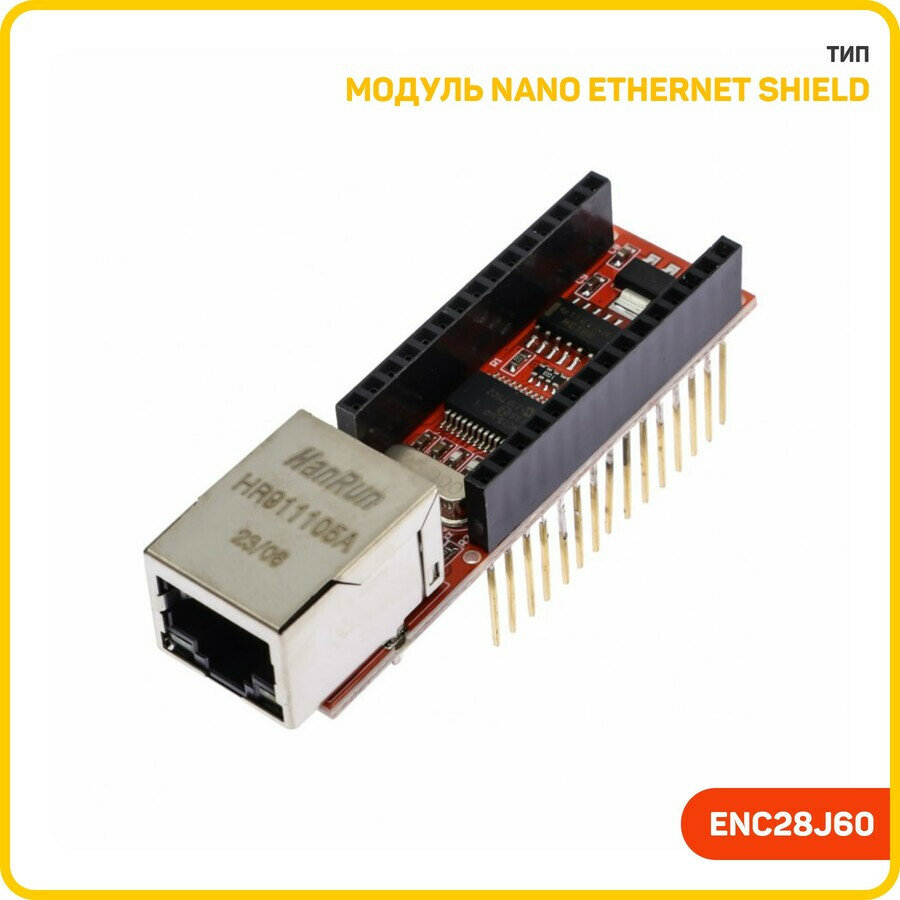Модуль Nano Ethernet Shield v1.0 c SPI интерфейсом для отладочной платы NANO (ENC28J60)