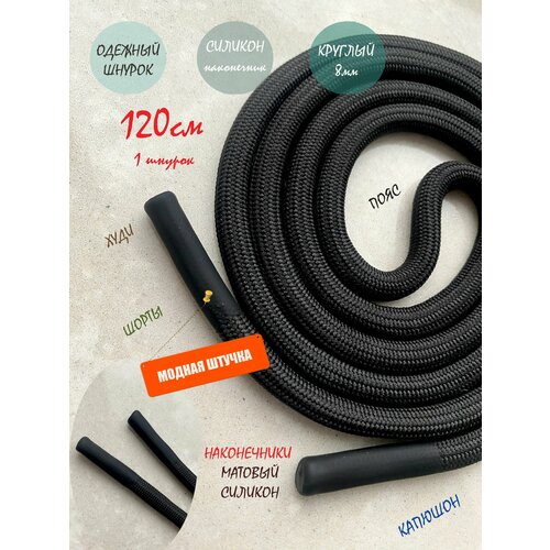 Шнурок для одежды 120см черный 8мм наконечник силикон (1 шт) для одежды худи капюшонов