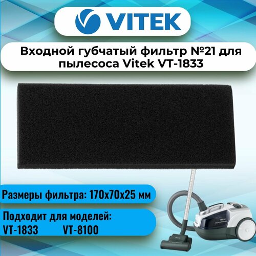 Vitek VT-1833-FL21 входной губчатый фильтр 21 для пылесоса VT-1833 539₽