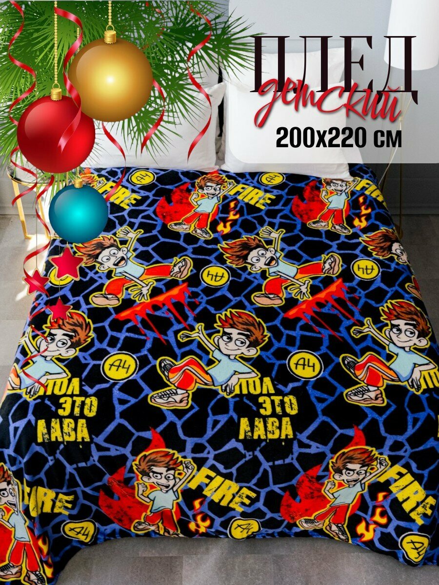 Плед 200х220 Павлинка Влад А4 Лава детский пушистый мягкий на диван