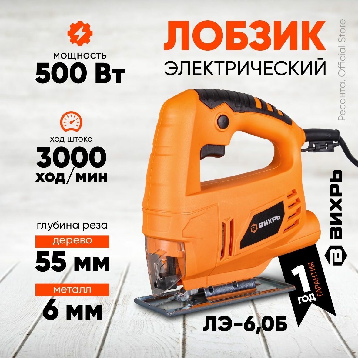 Лобзик электрический ЛЭ-6,0Б Вихрь - 500Вт, до 55мм, без регулировки оборотов