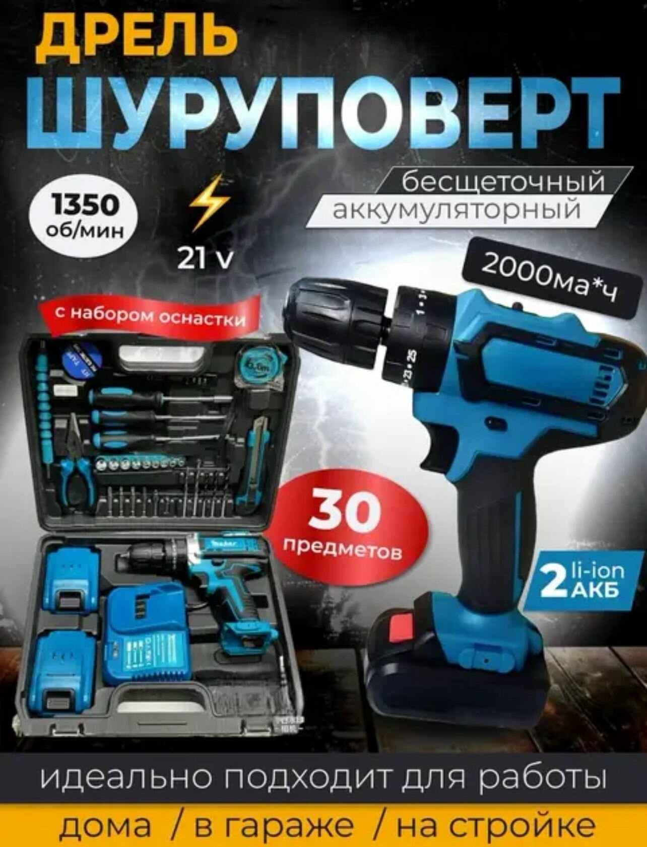 Ударный дрель шуруповерт аккумуляторный 26 V с набором инструментов, 2 АКБ,
