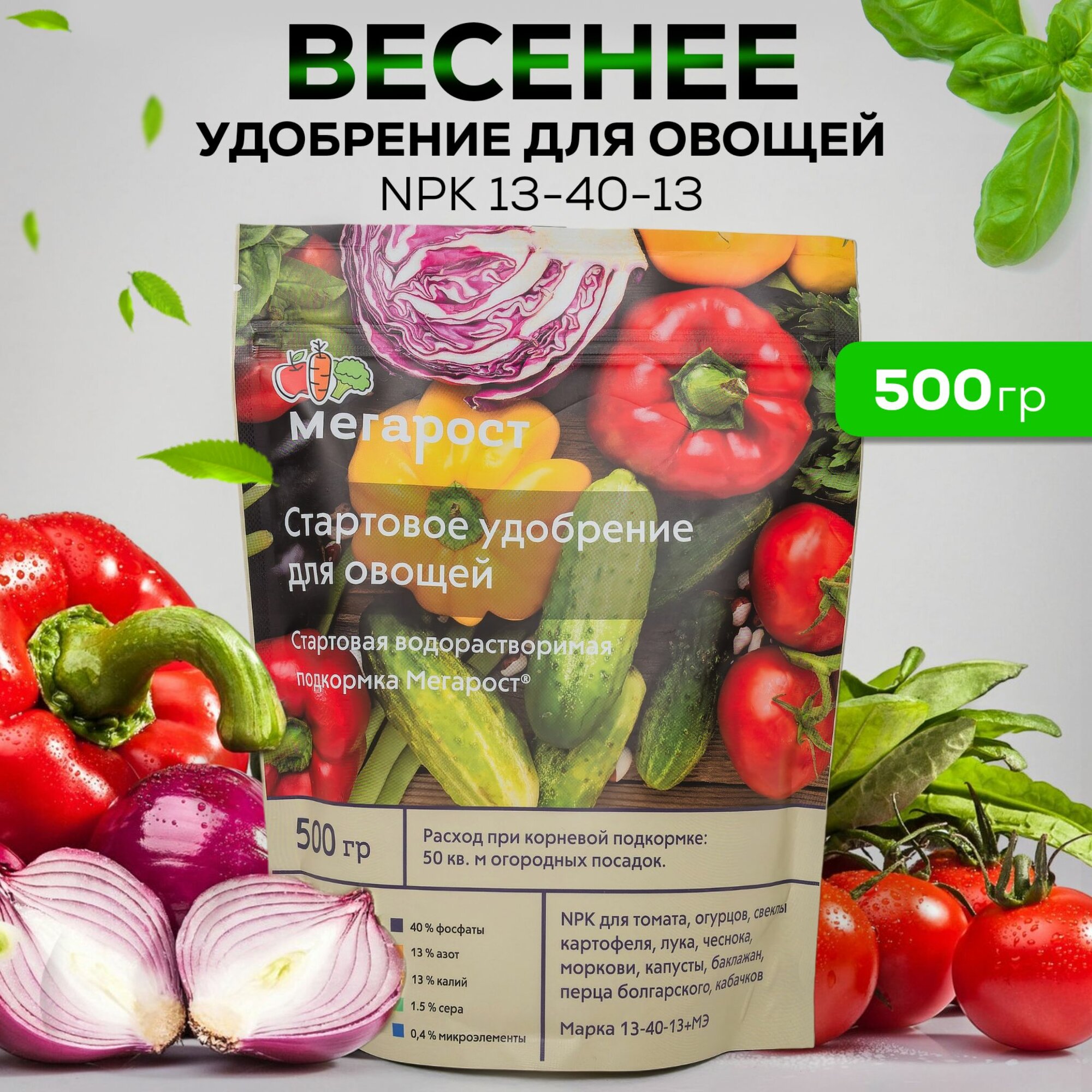 Весеннее удобрение для овощей 500 гр  Мегарост NPK 13 40 13