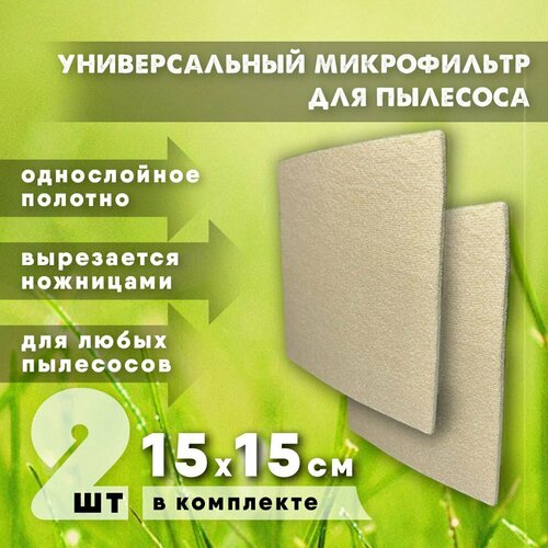 Универсальный микрофильтр для пылесоса 229₽