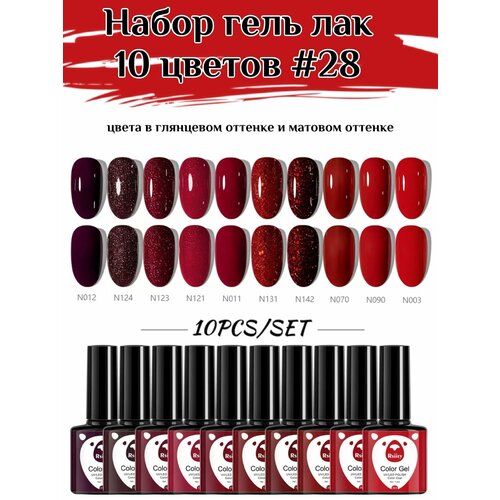 Набор гель лак 10 цветов