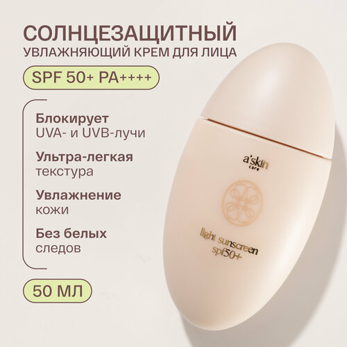 Солнцезащитный крем для лица с spf 50 askin care 2190₽