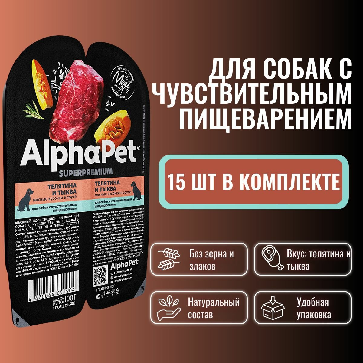 Влажный полнорационный корм холистик для собак с чувствительным пищеварением AlphaPet Superpremium "Телятина и тыква мясные кусочки в соусе" 100г х 15 шт