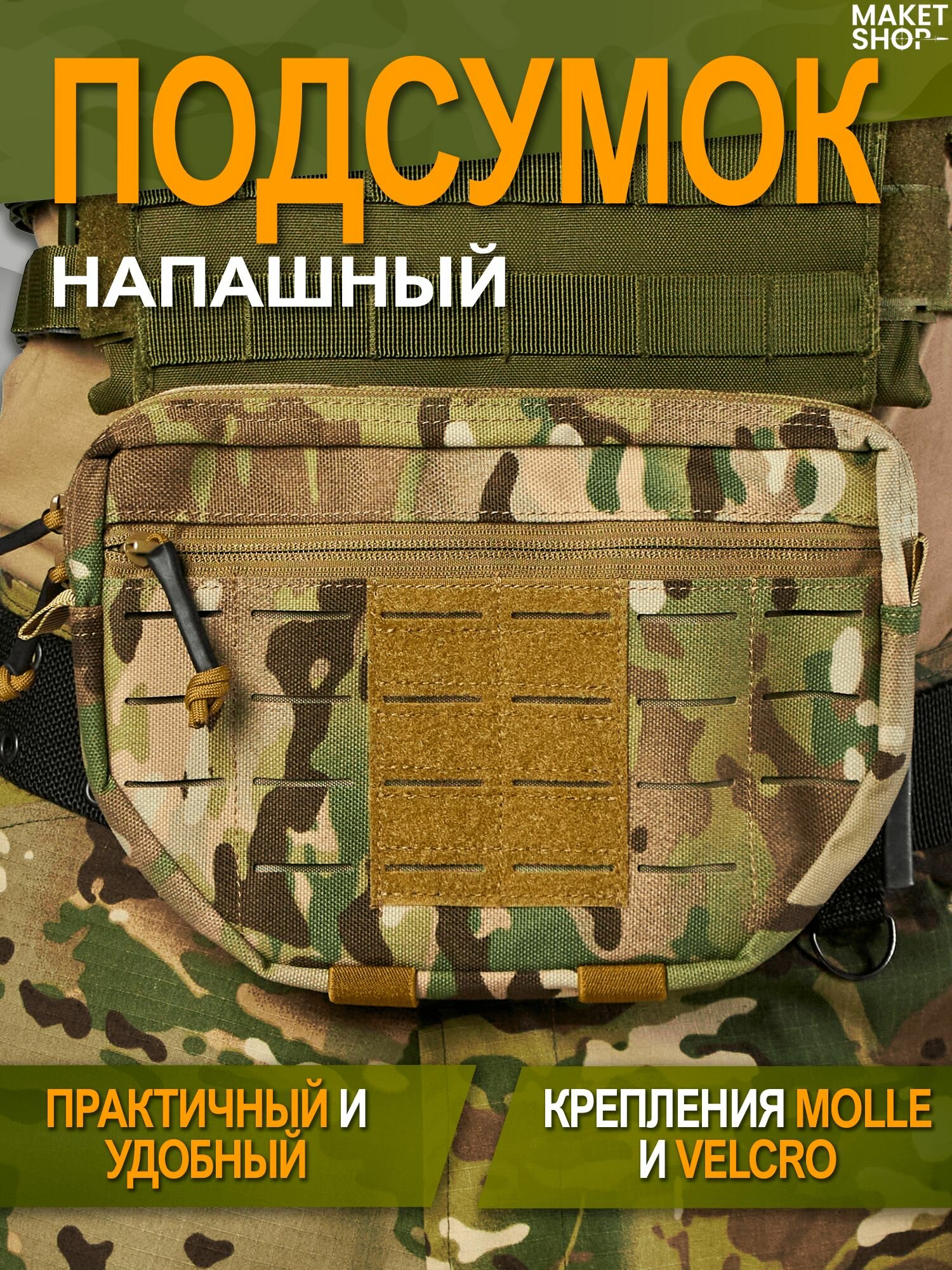 Напашный подсумок / Тактический напашник