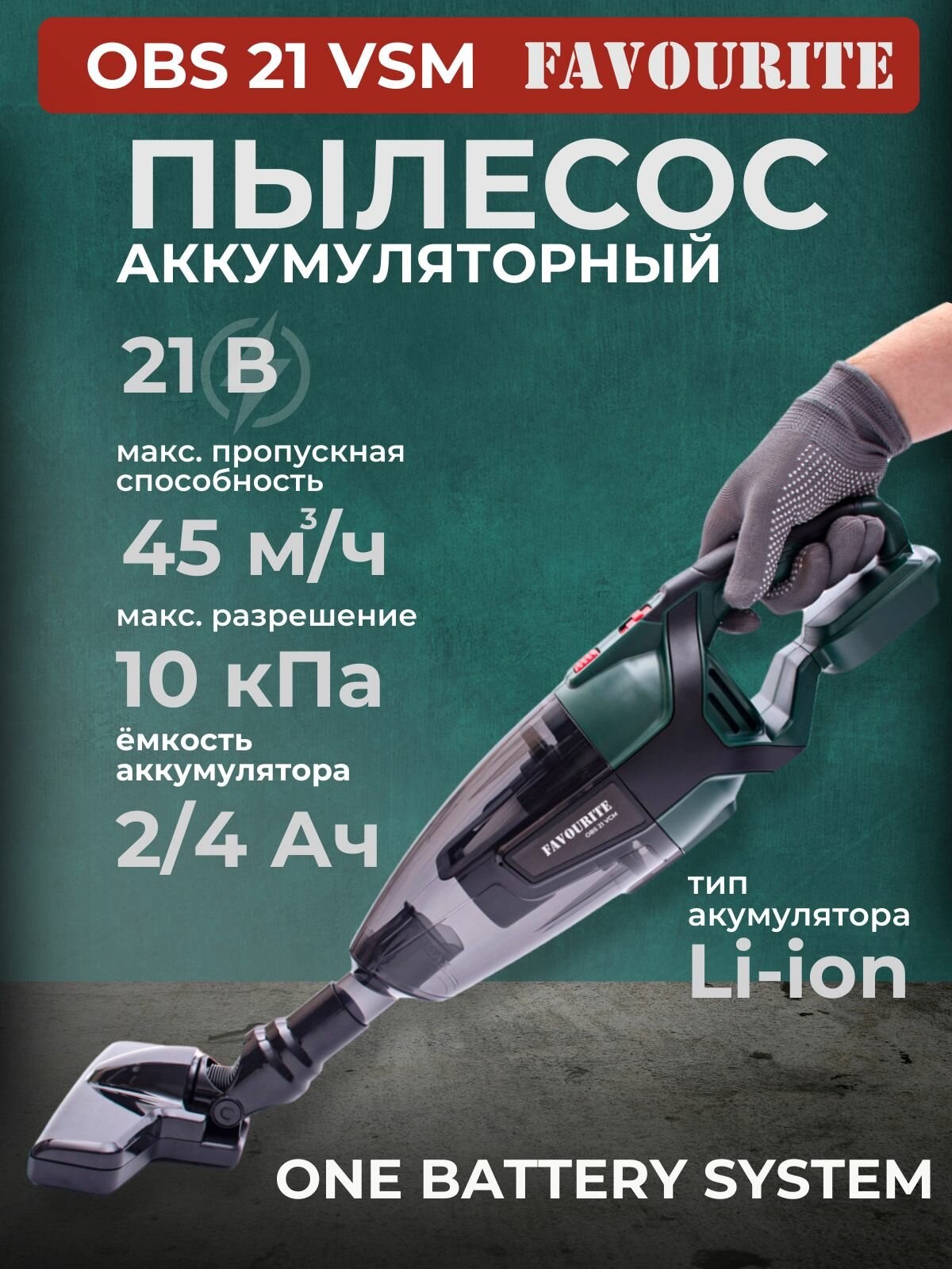 Пылесос аккумуляторный FAVOURITE OBS 21 VCM 21В Li-ion 06 л 10 кПа IP44 (Без Аккумулятора и ЗУ)