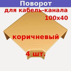 Изображение товара Поворот на 90 град. ПВР для кабель-канала АБС-пластик РуВинил АБС-пластик 100х40/100х60 мм коричневый (4 шт.)