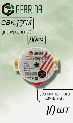 Изображение товара Счетчик воды Геррида СВК-15ГМ (универсальный) 80мм, без КМЧ - 10 шт