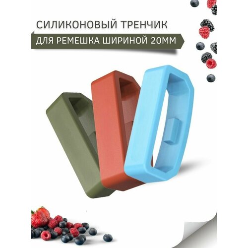 Силиконовый тренчик (шлевка) для ремешка смарт часов шириной 20 мм. (3 шт)