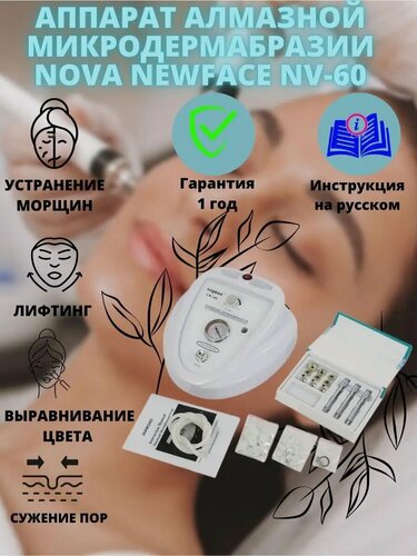 Изображение товара Аппарат алмазной микродермабразии Nova NewFace NV-60