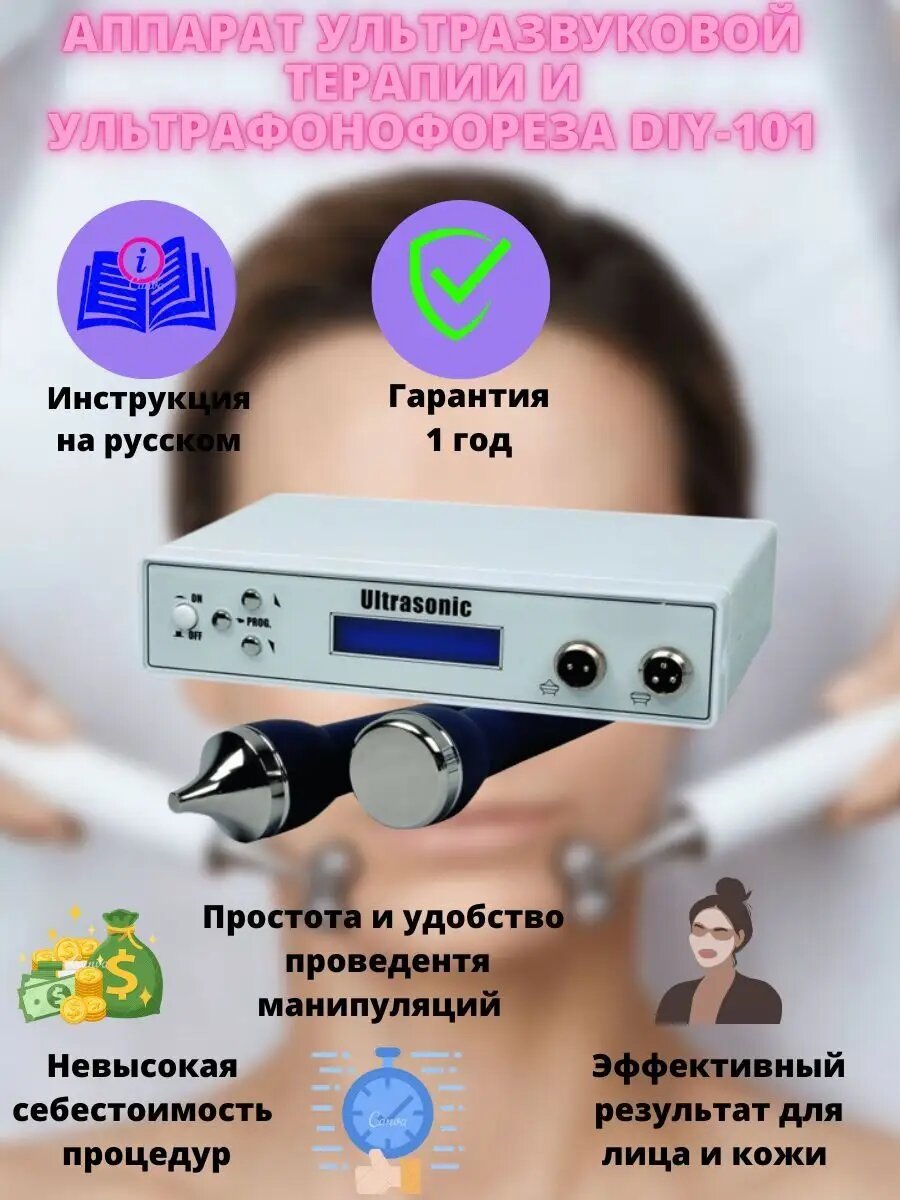 Аппарат ультразвуковой терапии и ультрафонофореза DIY-101