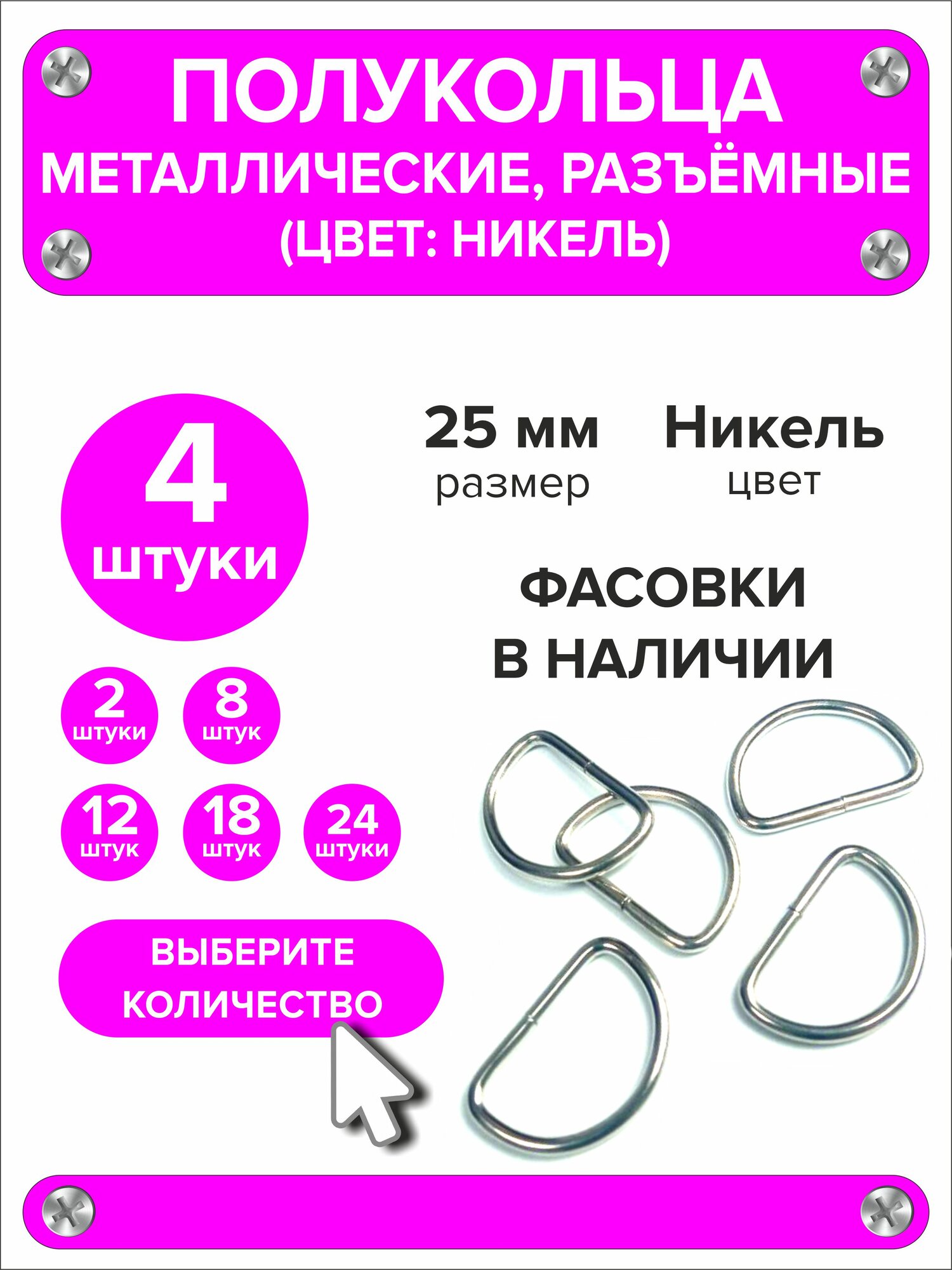 Полукольца металлические для сумок, d кольцо 25 мм, 4 штуки