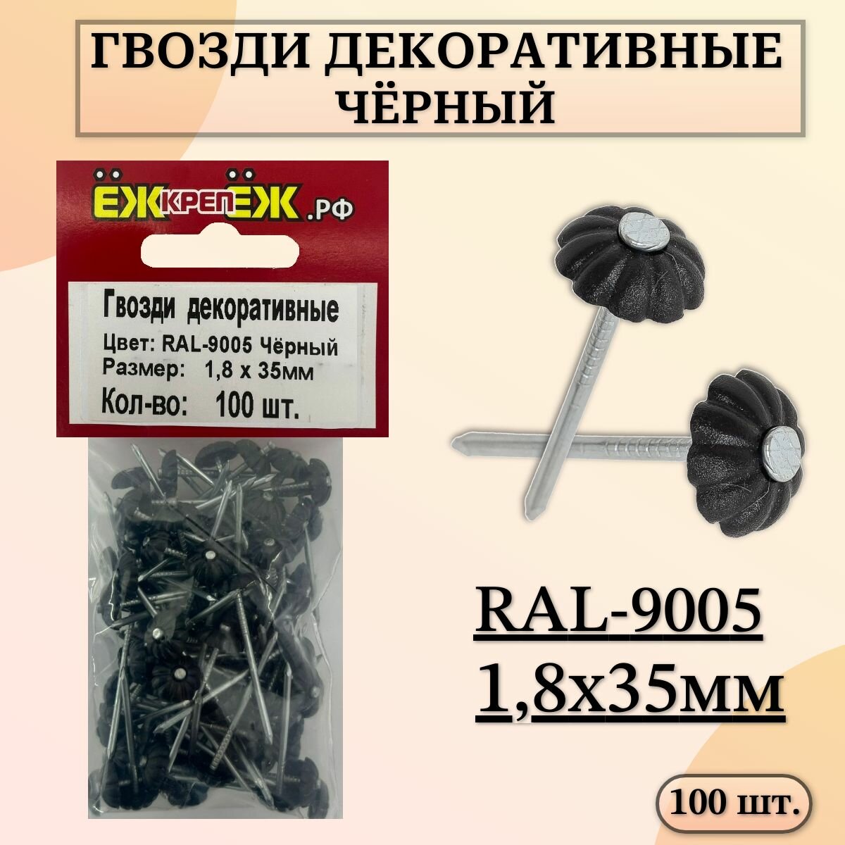 Гвозди декоративные 18х35 мм RAL-9005 Черный (100 шт.) ЁЖкрепЁЖ.