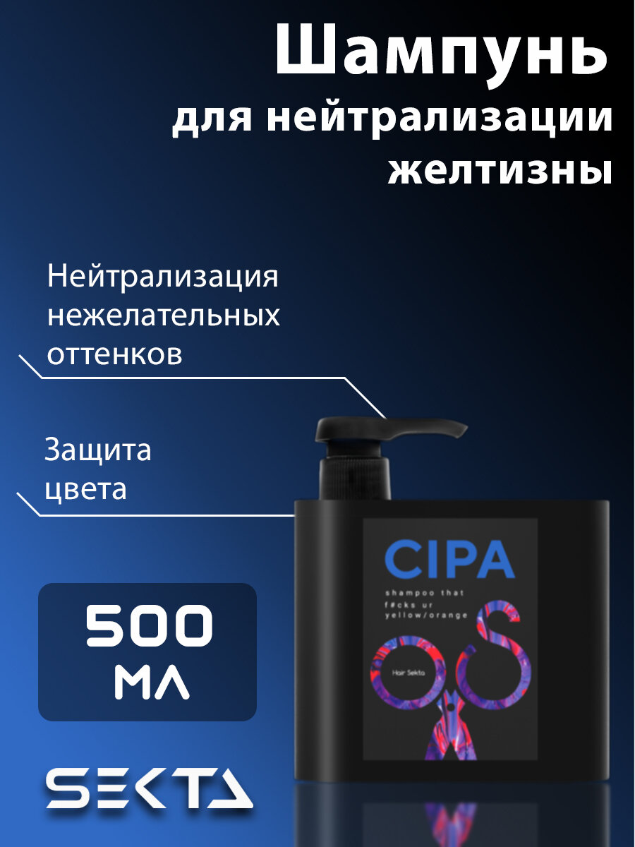 HAIR SEKTA Шампунь для нейтрализации теплых оттенков CIPA 500 мл