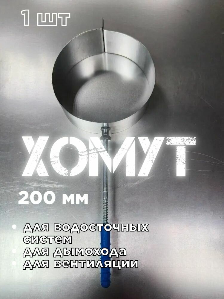 Хомут для трубы дымохода D200мм, хомут 1шт