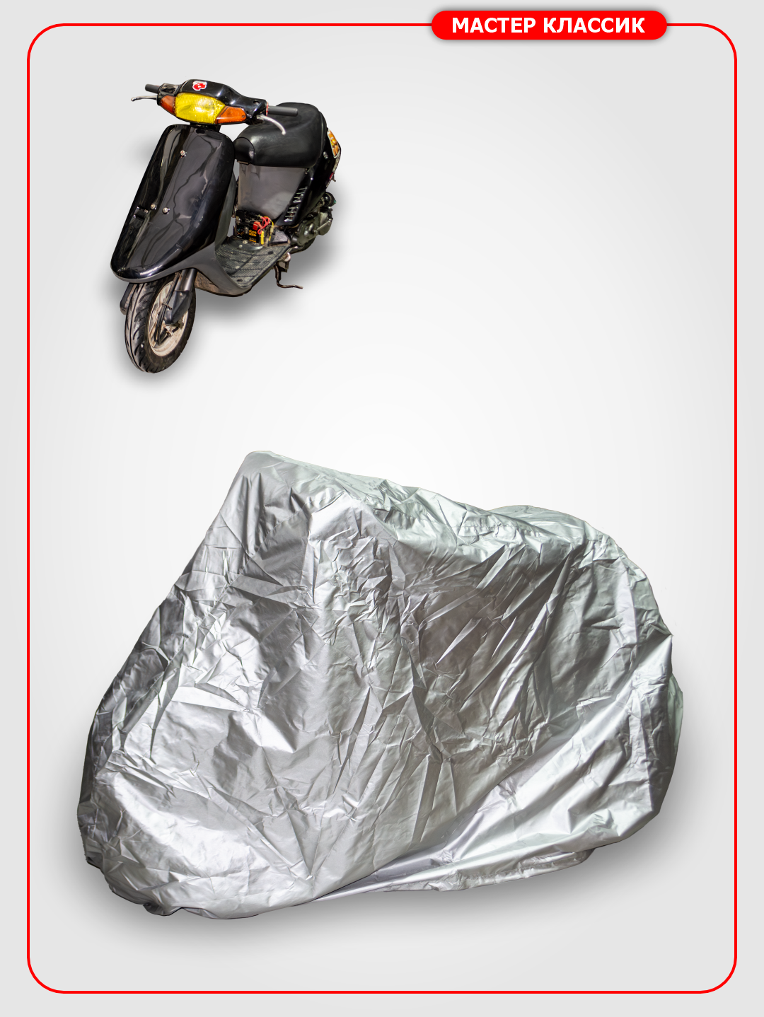 Чехол на скутер семейства Honda DIO , серебристый, водонепроницаемый, солнцезвщитный. Вес 400гр