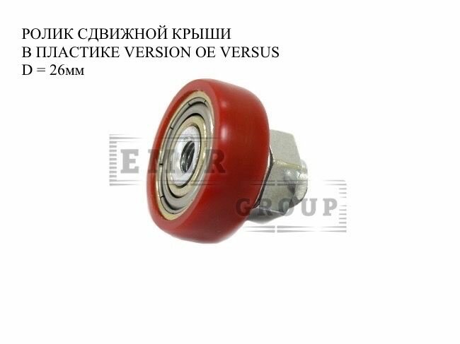 Ролик сдвижной крыши в пластике VERSION OE VERSUS (диаметр 26)